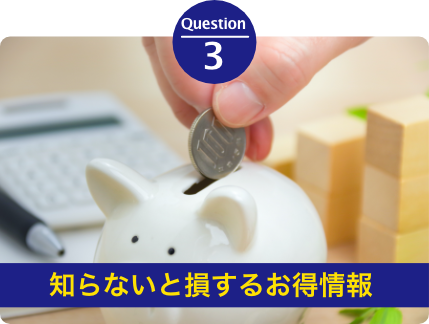 知らないと損するお得情報